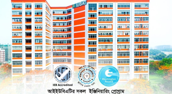 আইইউবিএটির সব ইঞ্জিনিয়ারিং প্রোগ্রামের আন্তর্জাতিক অ্যাক্রেডিটেশন অর্জন